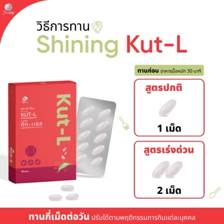 โปร 3 กล่อง ชายนิ่ง Shining Kut-L KUT L คัท-แอล ญาญ่าหญิง ต้านอนุมูลอิสระ เผาผลาญไขมัน ช่วยลดความอยากอาหาร