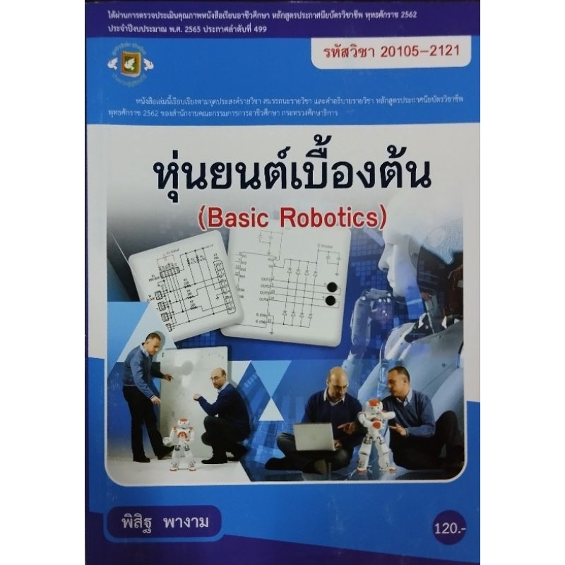 หุ่นยนต์เบื้องต้น/ 978-616-281-960-5