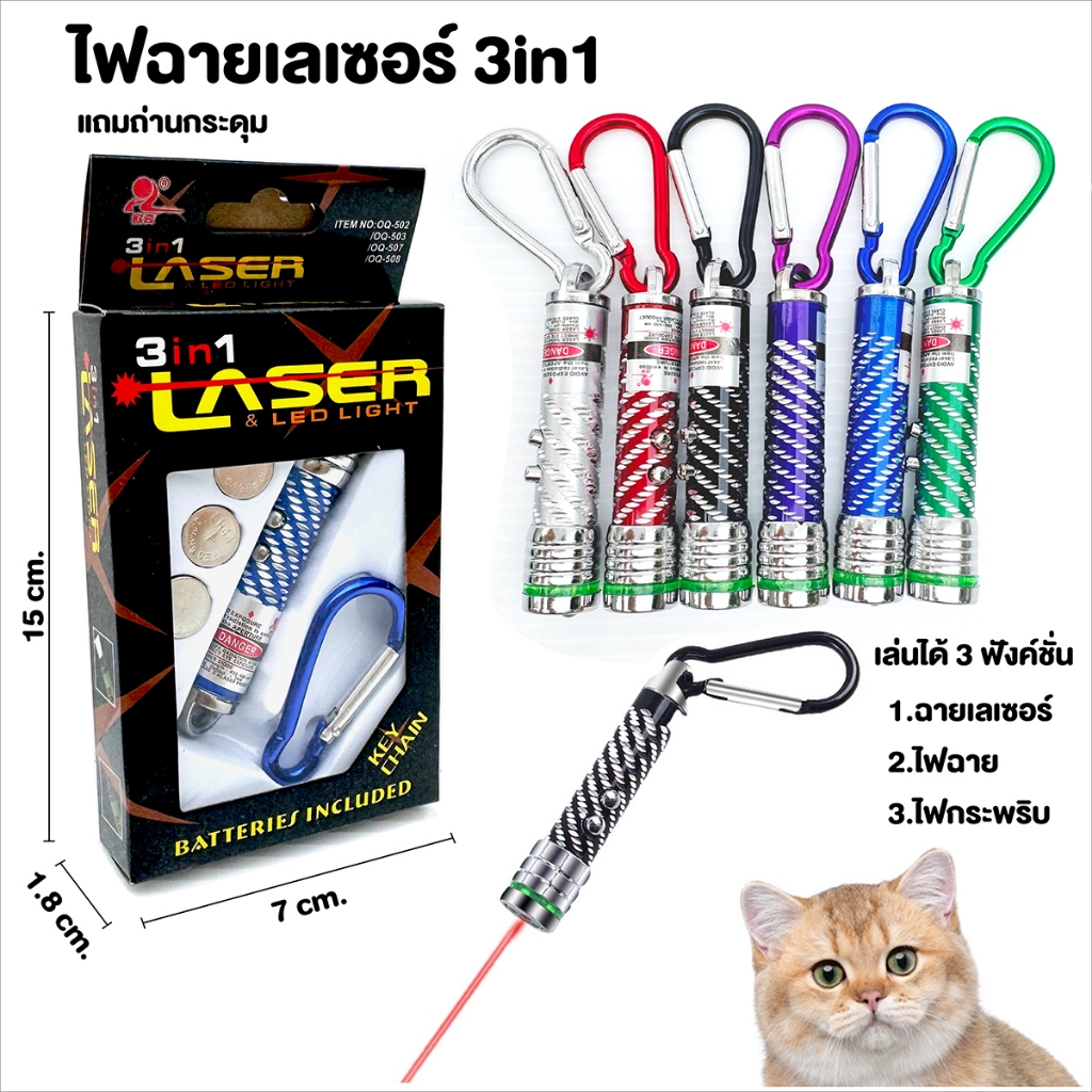เลเซอร์แมว ไฟฉายLED 3in1 ฉายไฟได้ 3 แบบ ไฟฉาย+เลเซอร์+ไฟกระพริบ ไฟฉายเลเซอร์เล่นกับสัตว์เลี้ยง ไฟฉายจิ๋ว แถมถ่าน
