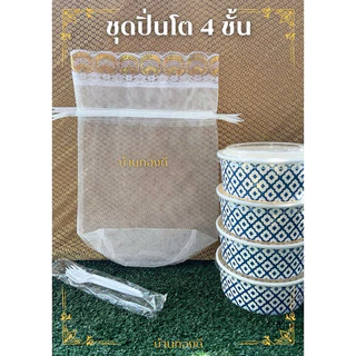 ชุดปิ่นโต สังฆทาน(ลายคราม) แถมฟรี!.ชุดช้อน-ส้อม