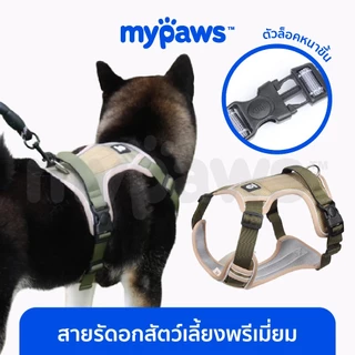 [🔥Clearance Sale]My Paws สายรัดอกสัตว์เลี้ยง พรีเมี่ยม สายรัดอกสุนัข