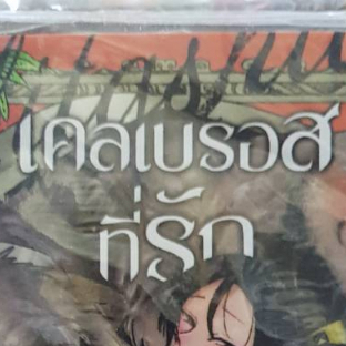 เคลเบรอสที่รัก เล่มเดียวจบ การ์ตูนวาย หนังสือการ์ตูนวาย มังงะ มือหนึ่ง cn