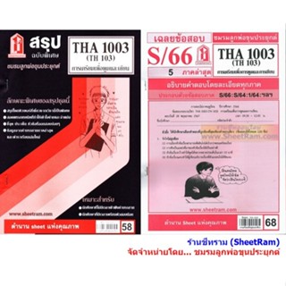 ชีทราม THA1003 / TH103 การเตรียมเพื่อพูดและเขียน
