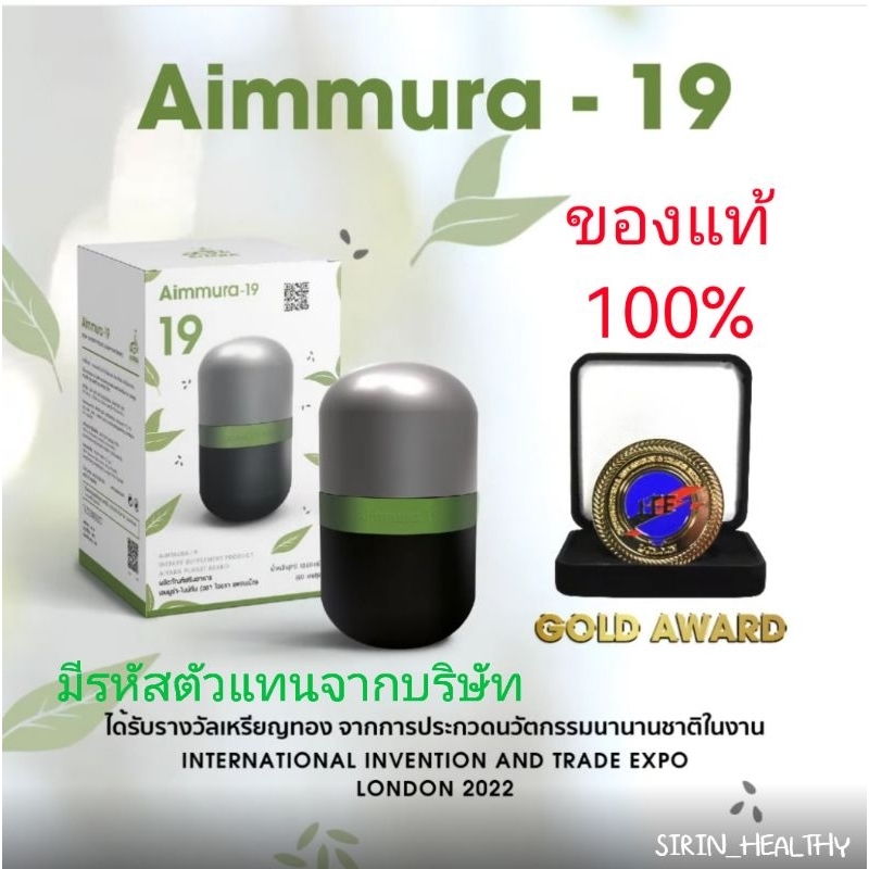 (พร้อมส่ง)​ ของแท้​100​% เอม​มูร่า​ไนน์ทีน Aimmura-19 อาหารเสริม​ ภูมิ​คุ้มกัน​ ไอยรา แพ​ลน​เนต​ Aiy