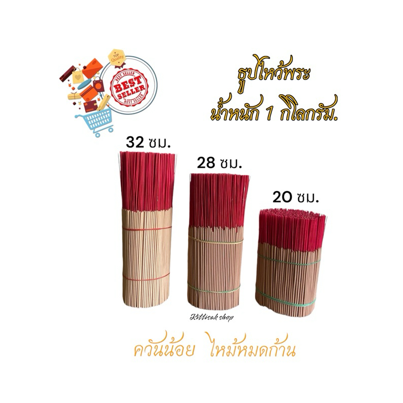 ธูปไหว้พระ ธูปเปลือย กลิ่นดั้งเดิม มี3 ขนาด ควันน้อย ไหม้หมดก้าน 1 กิโลกรัม