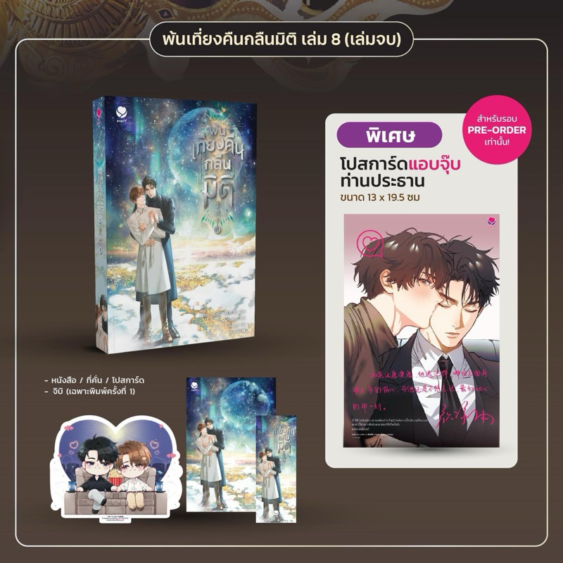 [พร้อมส่ง] พ้นเที่ยงคืนกลืนมิติ เล่ม 1-8 (8 เล่มจบ)