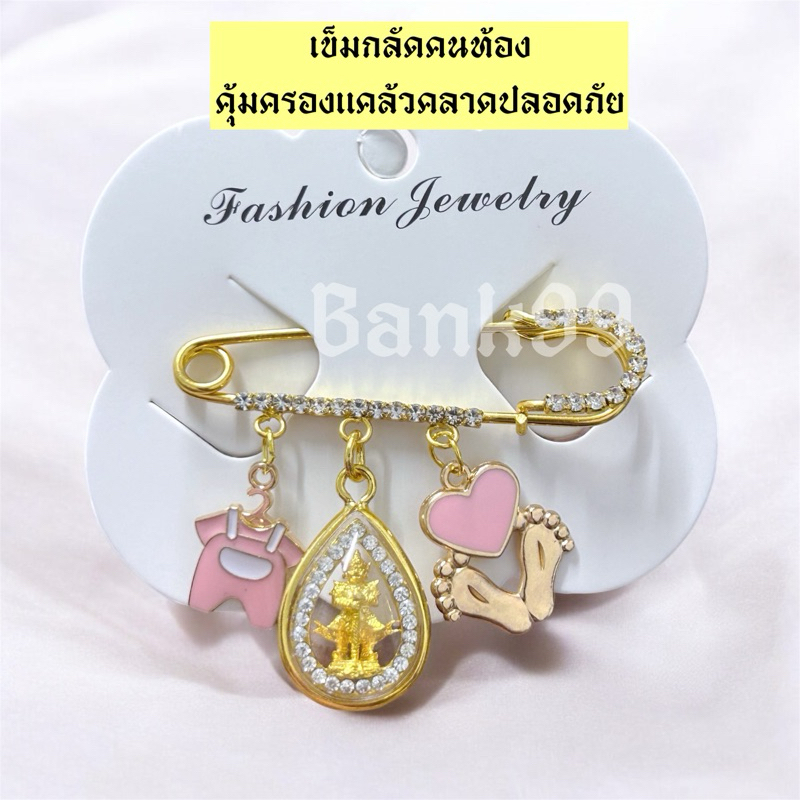 เข็มกลัดคนท้องท้าวเวสสุวรรณ กลัดเสื้อ