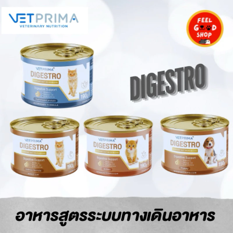 ( 1 กป ) Vetprima Digestro (190g/กป) อาหารสำหรับหมาแมวท้องเสีย หรือมีปัญหาทางเดินอาหาร