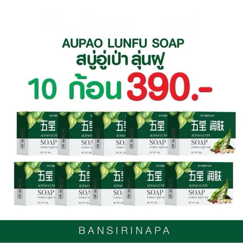 โปรมาแรง 10ก้อน สุดคุ้ม สบู่อู๋เป่า ลุ่นฝู รักษาปัญหาผิวหนัง