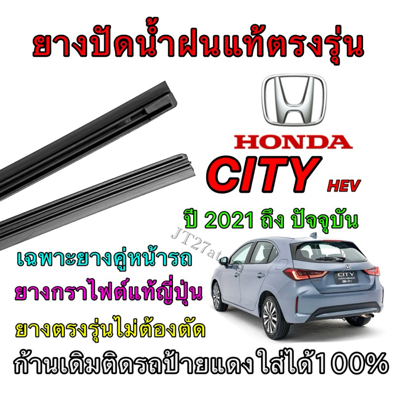 ยางปัดน้ำฝนแท้ตรงรุ่น HONDA CITY ใส่รถ ปี 2021 ถึง ปัจจุบัน
