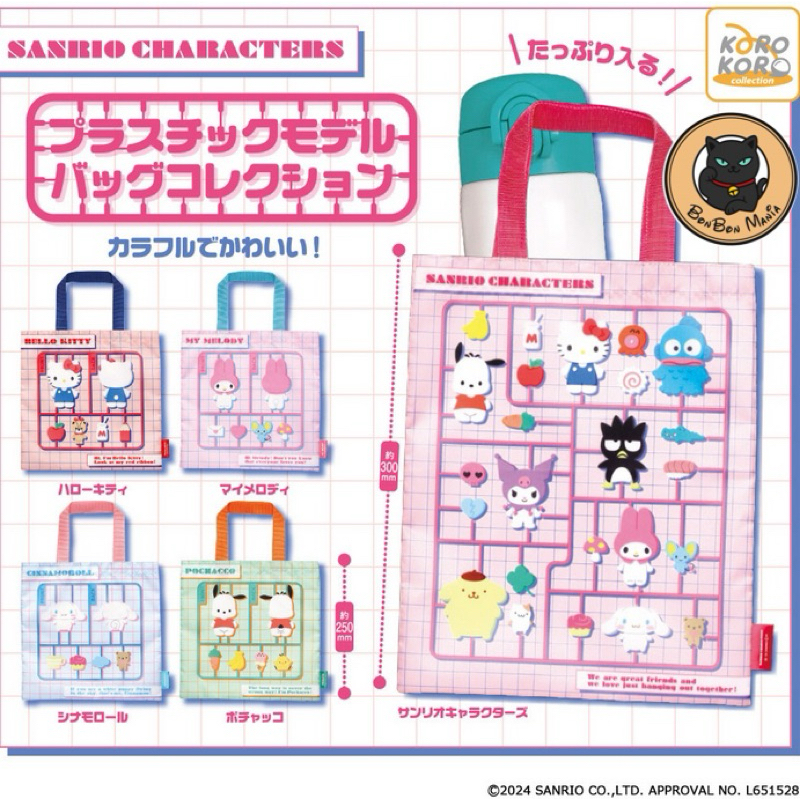 [แบบแยก-เลือกลายได้]Gachapon Sanrio Characters Plastic Model Bag Collection set