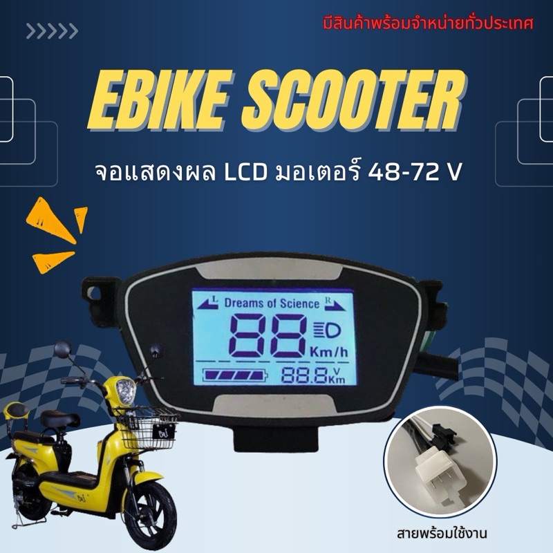 หน้าจอดิจิตอล สำหรับจักรยานไฟฟ้าสองล้อ 48V-72V ((สินค้าพร้อมส่งจากไทย))