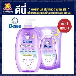 [ 1 แถม 1 ] D-nee ดีนี่ ออร์แกนิค สบู่เหลวอาบและสระ หัวปั๊ม+ฟรีแบบถุงเติม (ขนาด 750 มล ฟรี 350 มล)