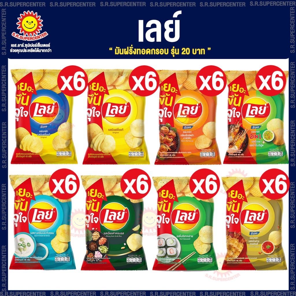 [ แพ็ค 6 ซอง ] เลย์ มันฝรั่งแท้ทอดกรอบ รุ่น 20 บาท