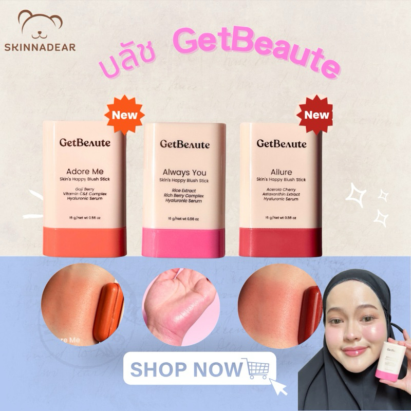 ลด50%ในไลฟ์ GetBeaute | บลัชสติ๊ก Skin’s Happy Blush Stick : 16g บลัชออนปัดแก้ม หน้าฉ่ำ บลัชเก็ทบิวตี้ เกทโบเต้