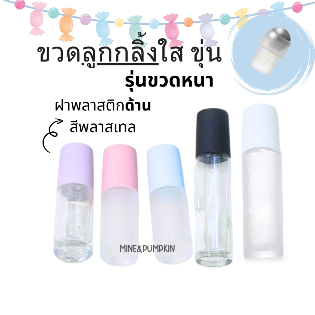 【M&P】ขวดแก้วลูกกลิ้งเหล็ก ขวดใส/ขุ่น (รุ่นขวดหนา) 5/10 ml ขวดลูกกลิ้งพกพา ฝาสีพลาสเทลด้าน