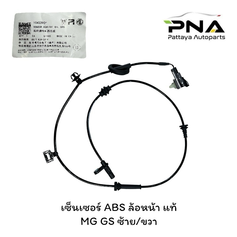 (แท้💯) เซ็นเซอร์ ABS ล้อหน้า MG GS ซ้าย/ขวา ใหม่ แท้ 1เส้น รับประกัน3เดือน (104333909)