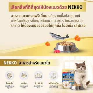 Nekko เน็กโกะ รวมอาหารเปียกแมว 70g