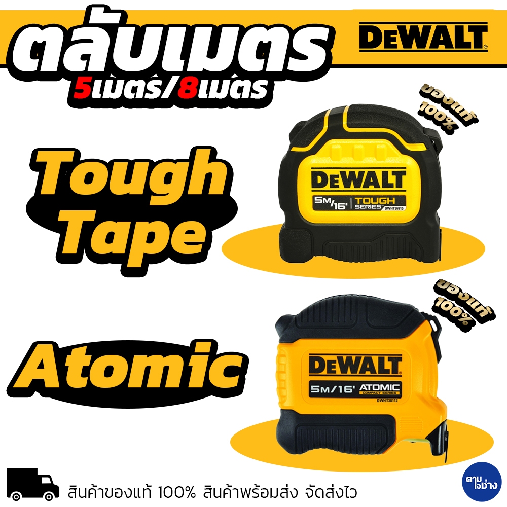 DEWALT ตลับเมตร ATOMIC TAPE / TOUGH TAPE ขนาด 5 เมตร 8 เมตร ของแท้ 100%