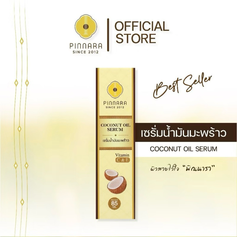 [ซื้อในไลฟ์ลด50%ของแท้] เซรั่มน้ำมันมะพร้าว ผิวสวยใว้ใจ Pinnara Coconut Oil Serum ขนาด 85 ml