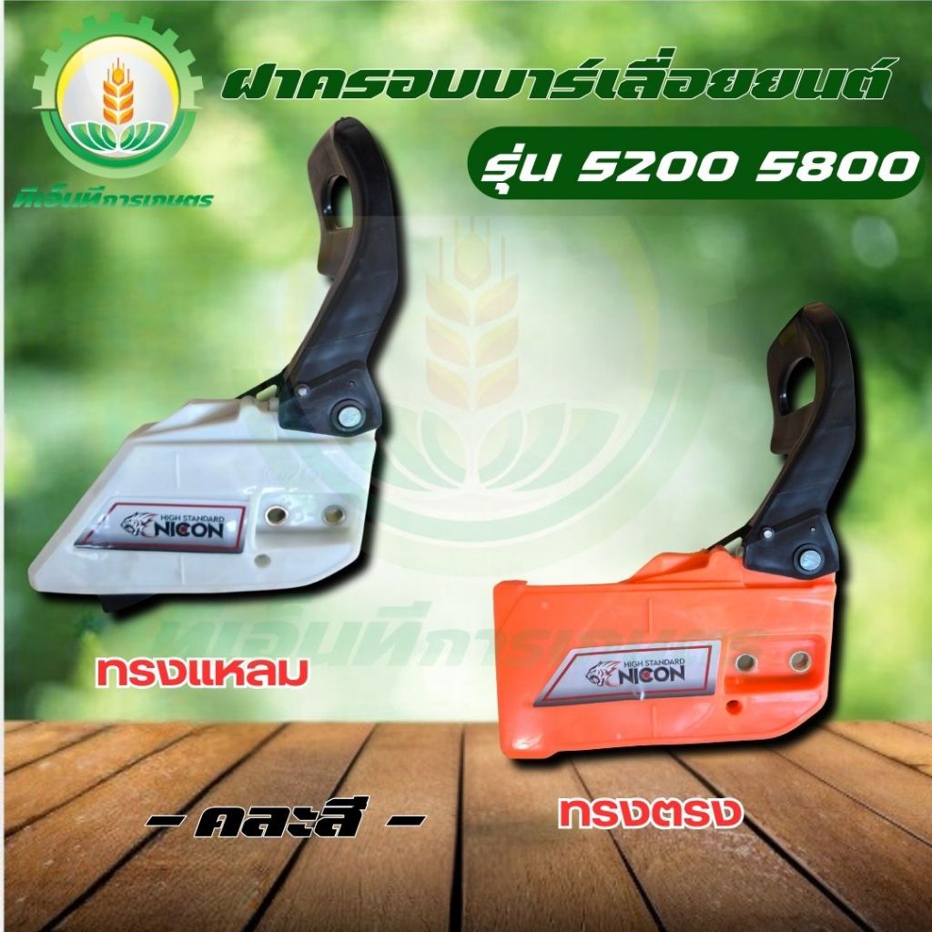 ฝาครอบบาร์เลื่อยยนต์ (คละสีส่ง) ทรงแหลม/ทรงตรง เลื่อยไฟฟ้า มือเบรค ฝาครอบบาร์โซ่ มือดึงเบรค5200 5800