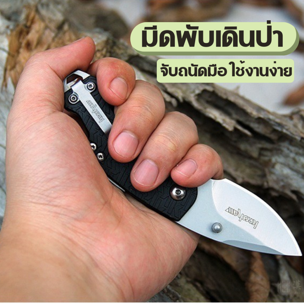 มีดพับเดินป่า ใช้การป้องกันตัวในกรณีฉุกเฉิน ตั้งแคมป์