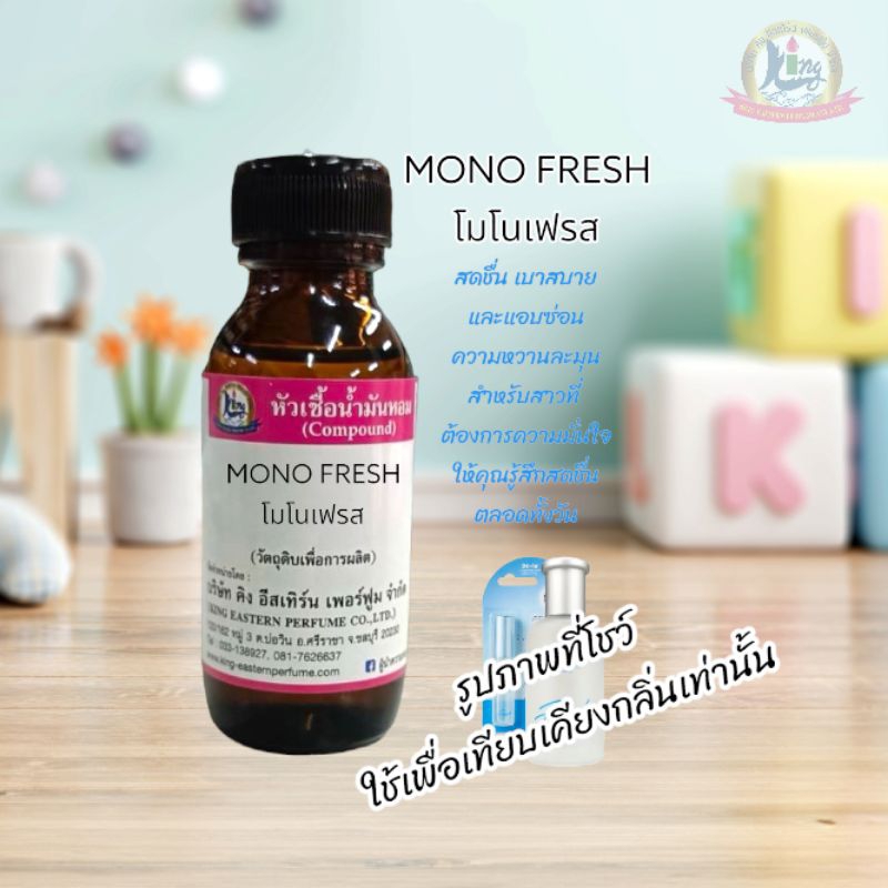 กลิ่น MONO FRESH(โมโนเฟรส) หัวเชื้อน้ำหอม 100%