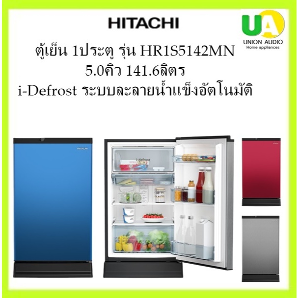 HITACHI ตู้เย็น 1ประตู รุ่น HR1S5142 5.0คิว141.6ลิตร สีเงิน/น้ำเงิน/แดง ระบบละลายน้ำแข็งอัตโนมัติ