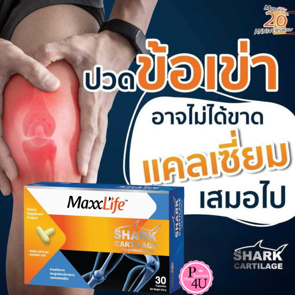 Maxxlife shark cartilage 30 capsules แมกซ์ ไลฟ์ กระดูกอ่อนปลาฉลาม กระดูกปลาฉลาม อาหารเสริม [7706]