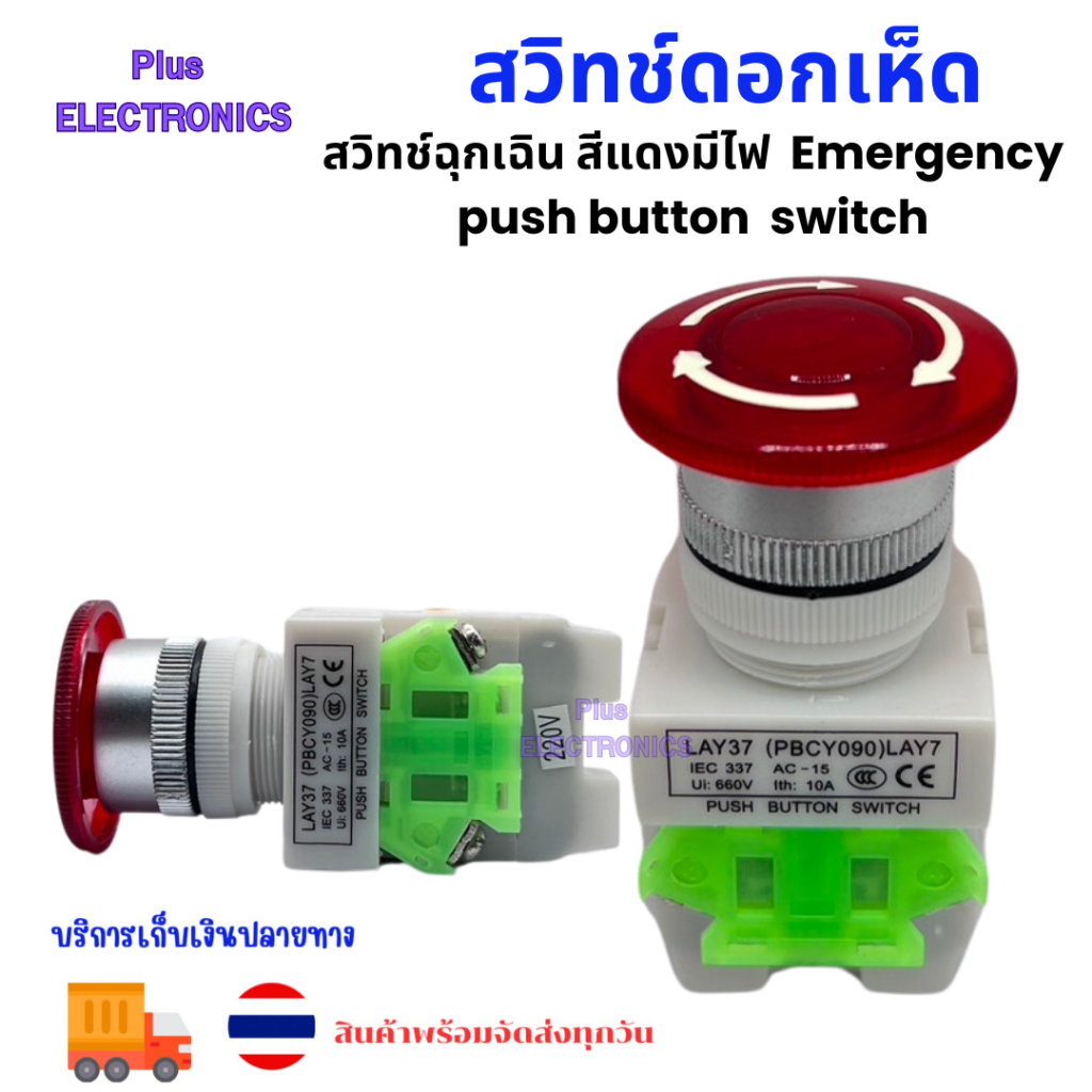 สวิทช์ดอกเห็ด สวิทช์ฉุกเฉิน สีแดงมีไฟ  Emergency push button  switch
