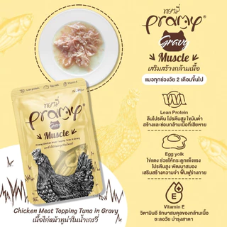 Pramy พรามี่ อาหารเปียกแมว สูตรลูกแมว แมวโต แมวสูงวัย ขนาด 70g.