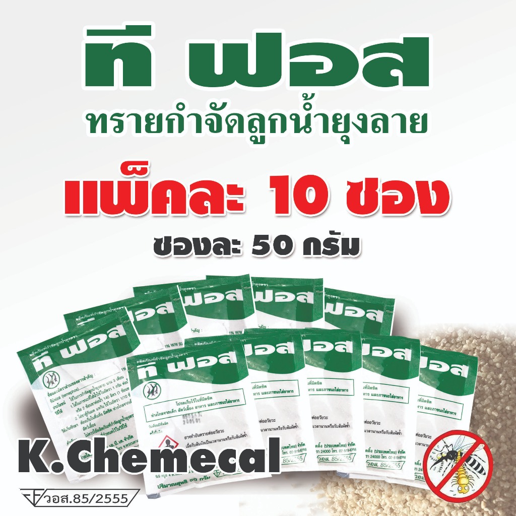 ทรายกำจัดยุง ทรายอะเบท ทรายกำจัดลูกน้ำ กำจัดลูกน้ำยุงลาย ขนาดบรรจุ 1 ซอง / 50กรัม (แพ๊ค 10 ซอง)