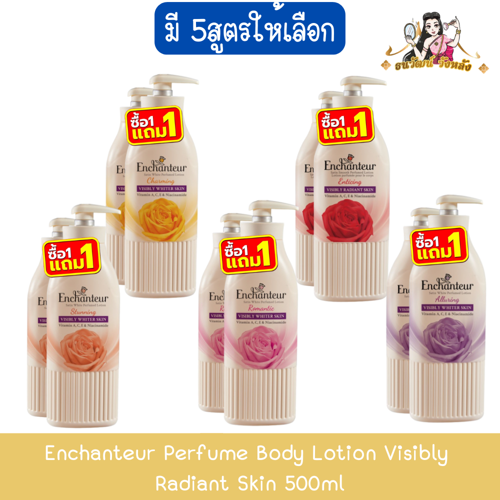 (1แถม1) Enchanteur Perfume Body Lotion Visibly Radiant Skin 500ml เอนแชนเทอร์ โลชั่นน้ำหอม 500มล