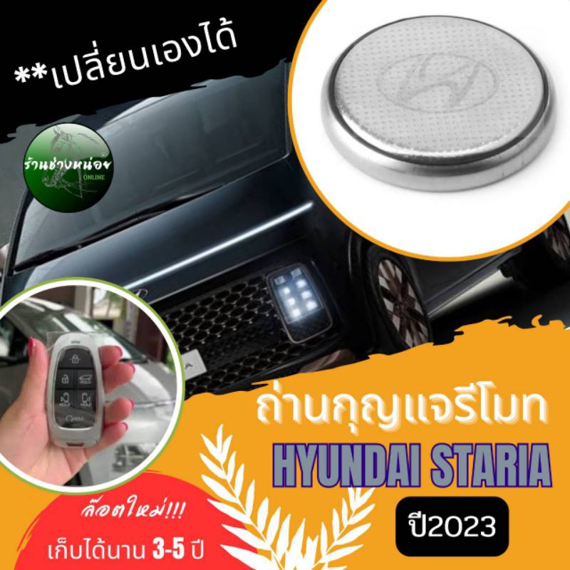 ถ่านกุญแจรีโมทฮุนไดสตาเรีย ปี2023(D)