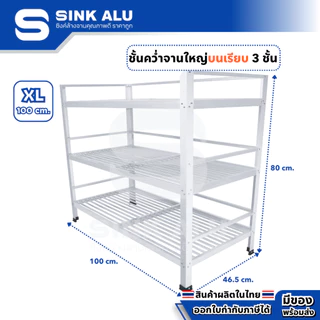 ที่คว่ำจาน อลูมิเนียม XL-100cm.(Top เรียบ) 3 ชั้น ใหญ่ ที่พักจาน ชั้นวางจาน เก็บจาน Sink Alu