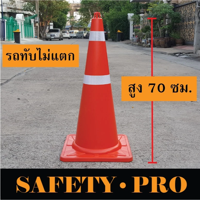 กรวยจราจร 70 ซม. รถทับไม่แตก แถบสะท้อนแสง 2 แถบ – กรวยส้ม SafetyPro