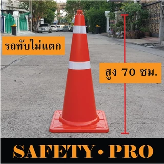 กรวยจราจร 70 ซม. รถทับไม่แตก แถบสะท้อนแสง 2 แถบ – กรวยส้ม SafetyPro