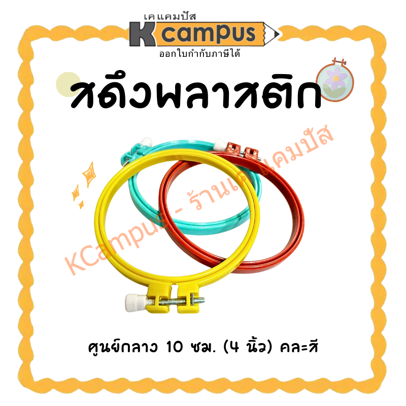สะดึงพลาสติก สะดึงปักผ้า ศูนย์กลาง 10 ซม. (4 นิ้ว) คละสี ราคา/อัน | KCampus Stationery