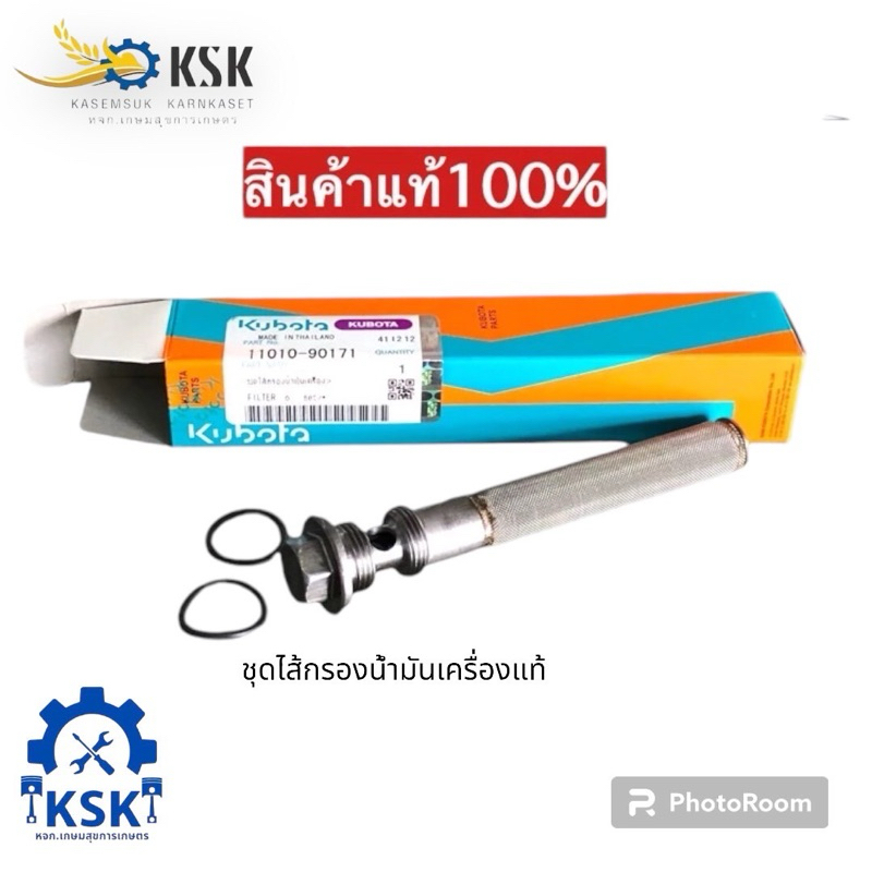 ชุดไส้กรองน้ำมันเครื่องคูโบต้ารุ่นET/RT/ZT