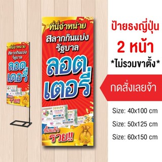ป้ายขายลอตเตอรี่ ไวนิลธงญี่ปุ่น2ด้าน