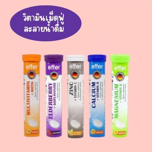 Effer วิตามินเม็ดฟู่ MULTIVITAMIN BIOTIN ZINC VITAMIN C CALCIUM D Elderberry Bioflavonoid collagen g