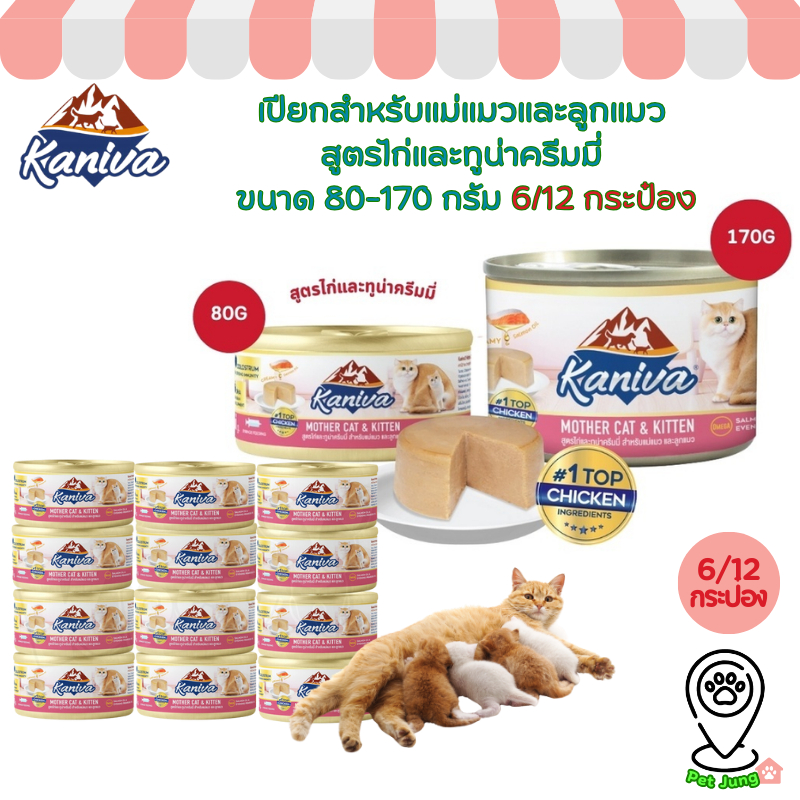 [6-12 กระป๋อง] Kaniva Mother Cat & Kitten อาหารเปียกสำหรับแม่แมวและลูกแมว สูตรไก่และทูน่าครีมมี่ ขนาด 80-170 กรัม