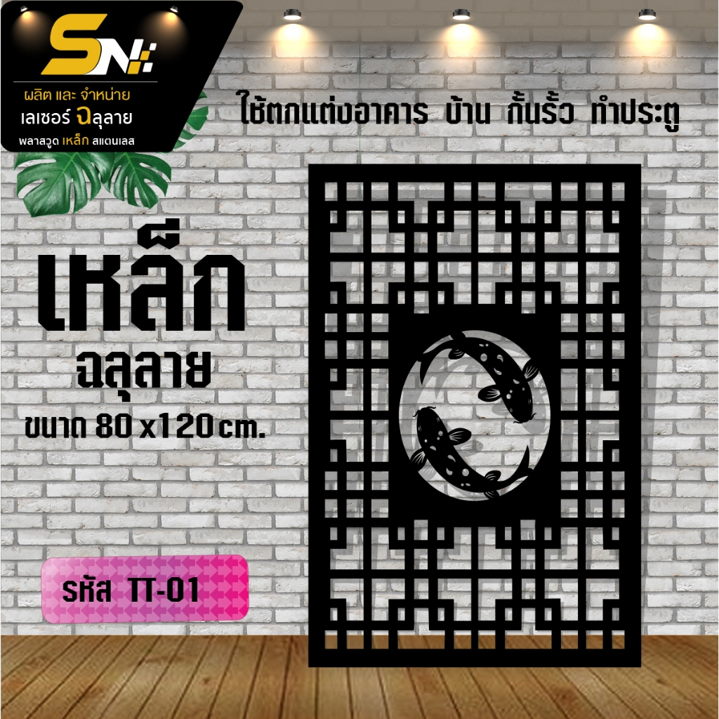 แผ่นเหล็กฉลุลาย ตัดเลเซอร์ ควบคุมด้วยคอมพิวเตอร์ ฉลุลายเพื่อการตกแต่ง ผนัง บ้าน รั้ว ต่อแผ่นนะค่ะ