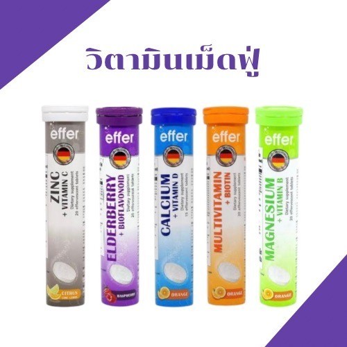 Effer วิตามินเม็ดฟู่ MULTIVITAMIN BIOTIN ZINC VITAMIN C CALCIUM D Elderberry Bioflavonoid collagen g