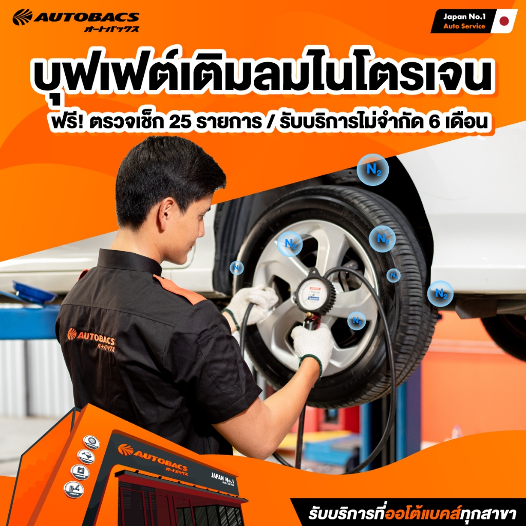 [E-Service] Autobacs Buffet Nitrogen inflationบุฟเฟ่ต์เติมลมไนโตรเจนนาน 6 เดือน แถมฟรี ตรวจเช็ค 25 รายการ