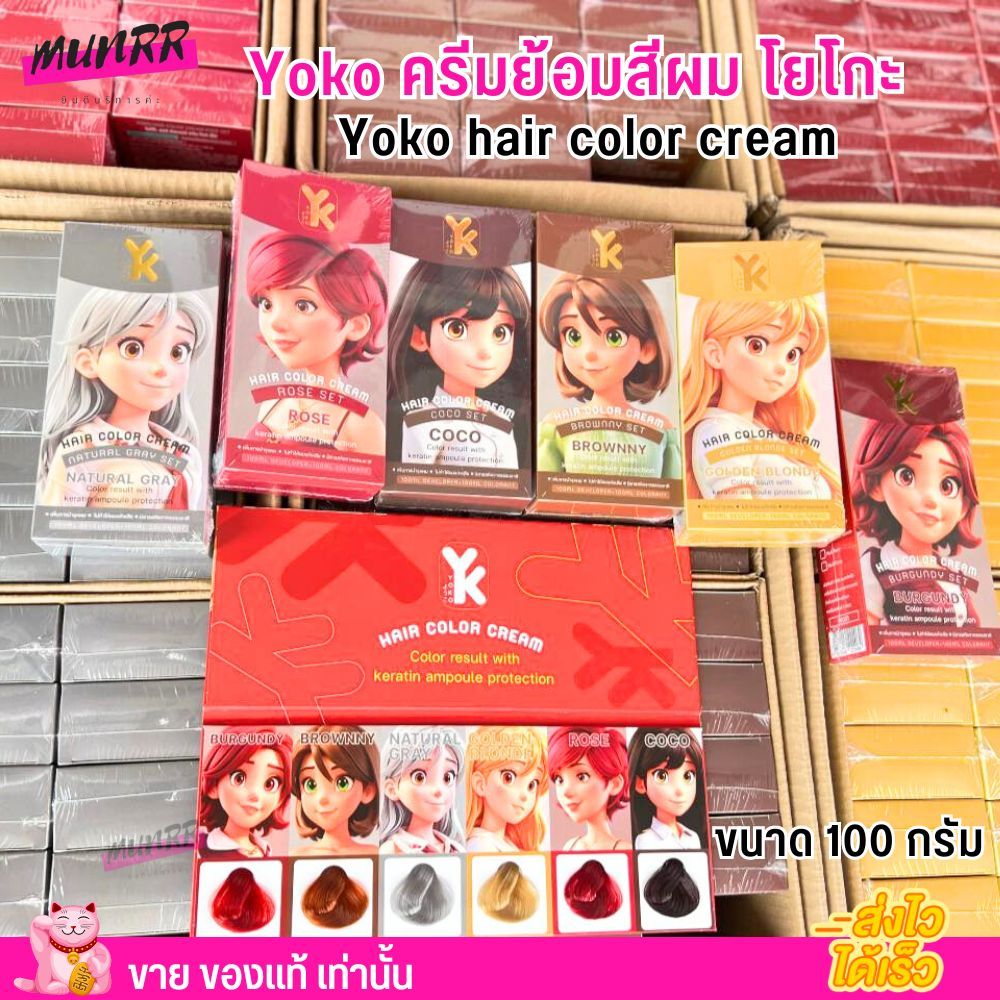 ของแท้รับตรงจากบริษัท YOKO Color โยโกะ สีย้อมผม หอม ผมไม่เสีย สีผม ครีมย้อมผม โยโก๊ะ ใหม่