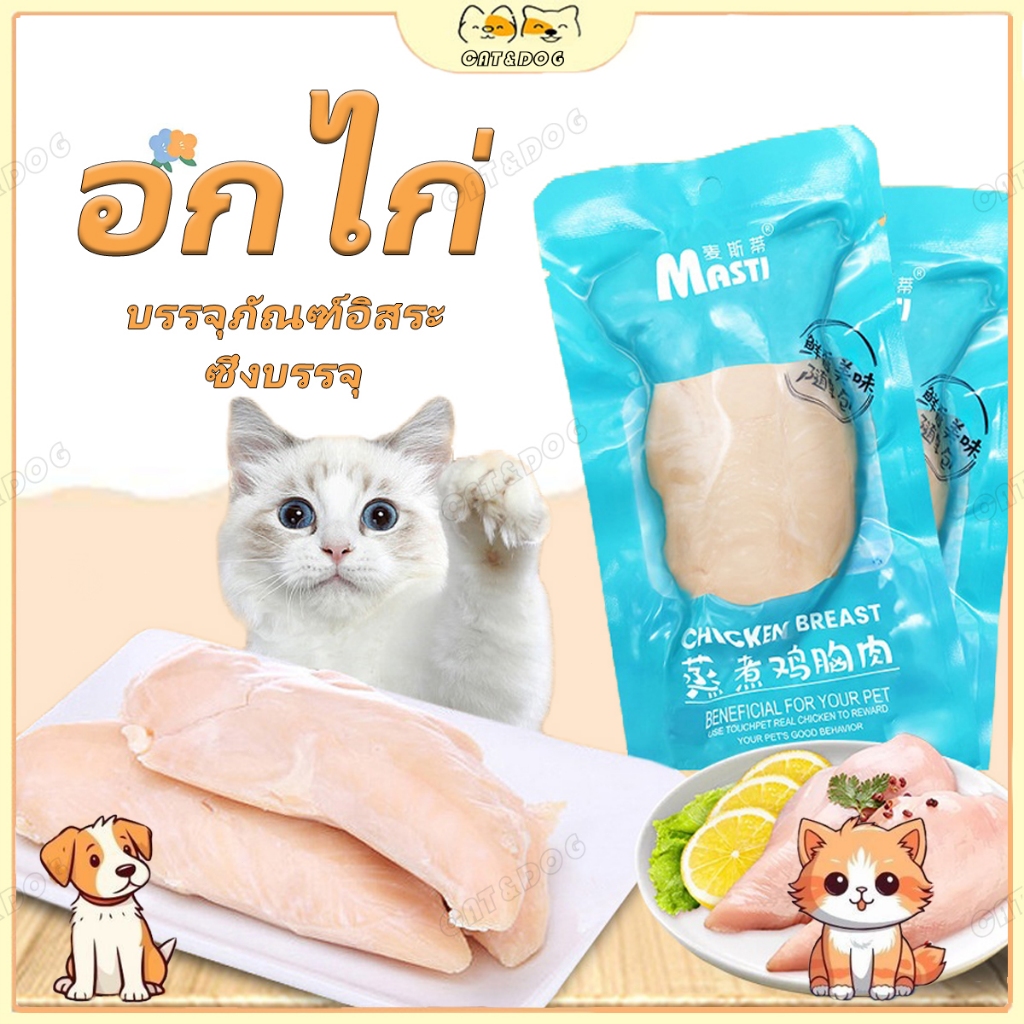 【CAT&DOG】อกไก่ อกไก่แมว อกไก่นึ่ง อกไก่คลีน 40 กรัม มีคุณค่าทางโภชนาการ อาหารเปียกแมว อกไก่ต้ม ขนมหมา ขนมแมว