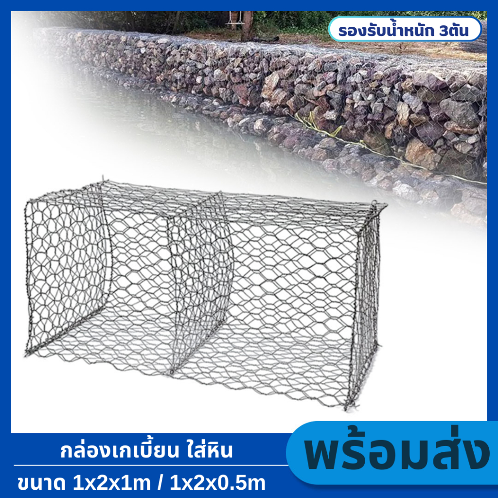 กล่องเกเบี้ยน ตะข่ายกันหิน(1x2x1m) (1x2x0.5m) ชุบกัลวาไนซ์ กล่องลวดบรรจุหิน ชุหินแมทเทรส ป้องกันตลิ่งตามริมแม่น้ำหรือเขื