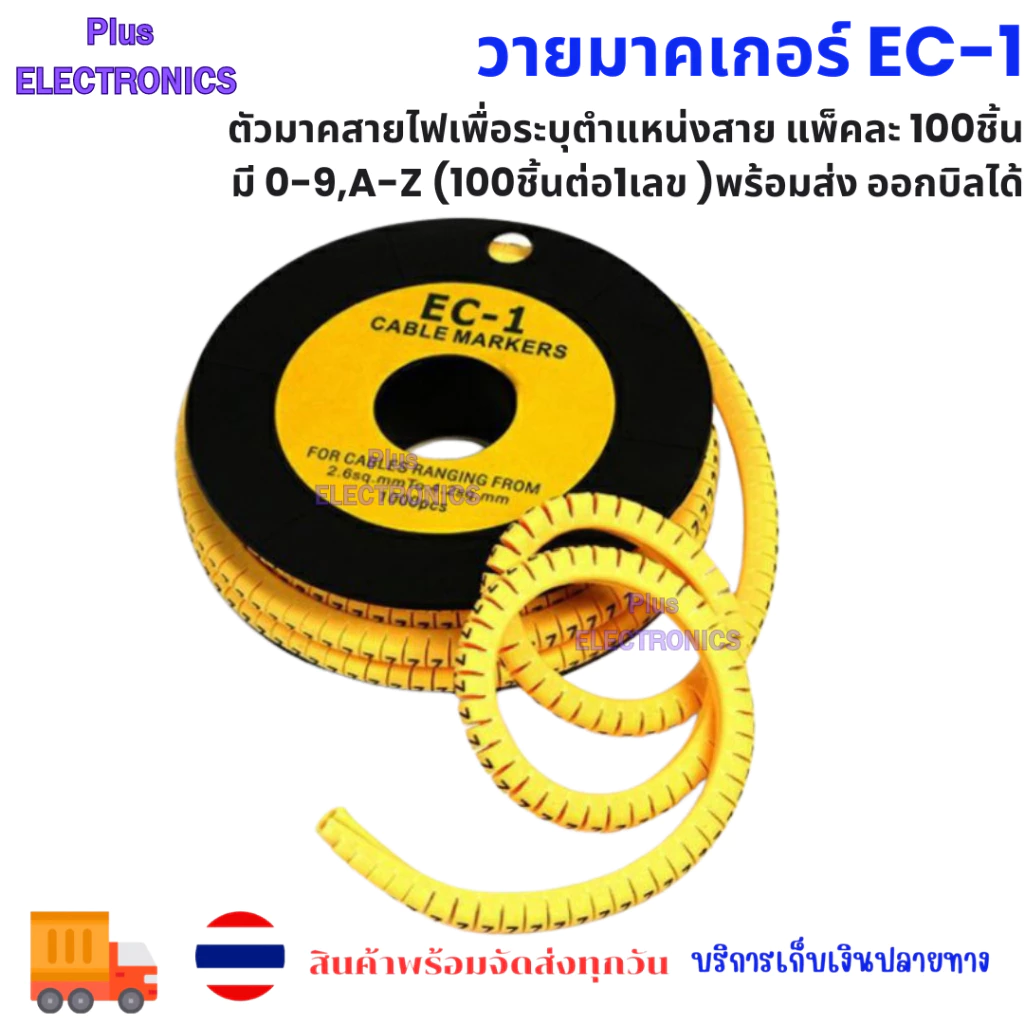 วายมาคเกอร์ EC-1 เป็นตัวมาคสายไฟเพื่อระบุตำแหน่งสาย แพ็คละ 100ชิ้น มี 0-9,A-Z (100ชิ้นต่อ1เลข )พร้อมส่ง ออกบิลได้