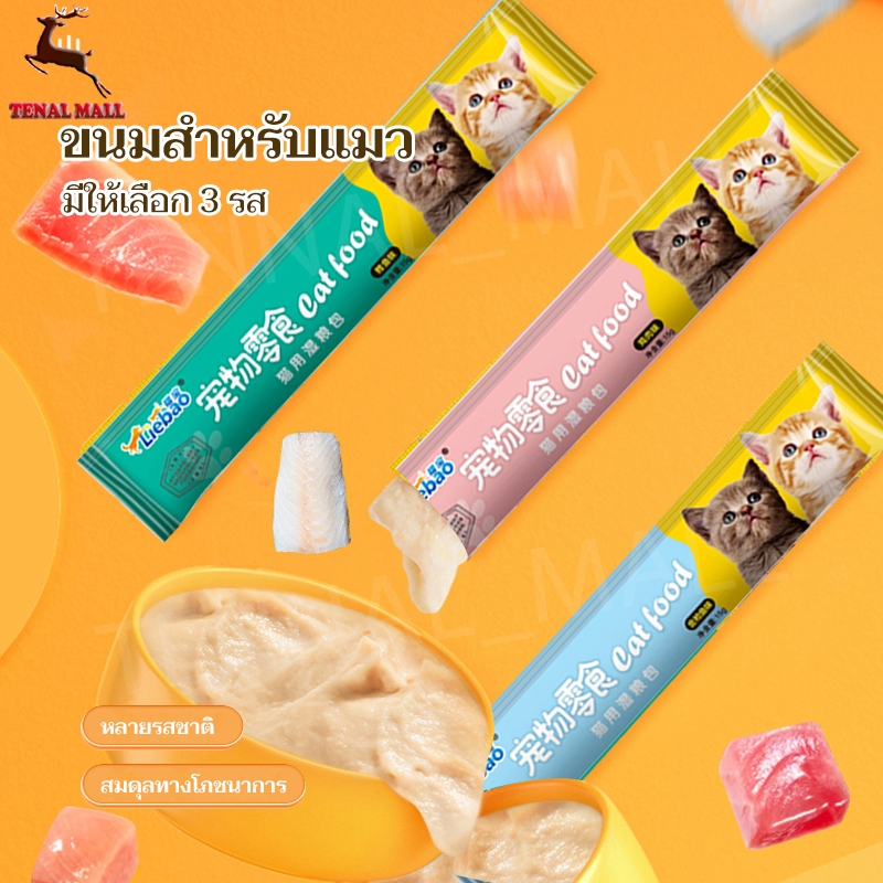 [พร้อมส่ง] 10ชิ้น ขนมเเมวเลีย 15g มีให้เลือก3รส cat snack stick อาหารแมว แมวเลีย อาหารแมวเลีย